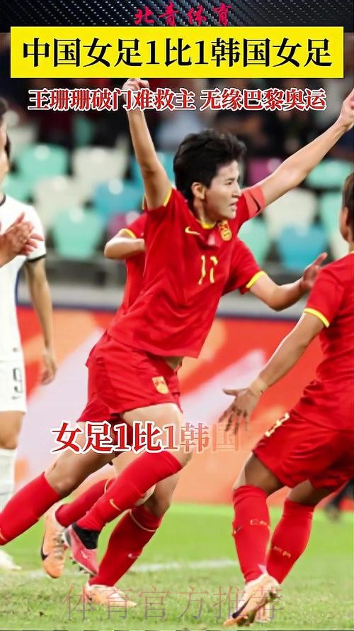 奥预赛-王珊珊建功 女足1-0胜韩国暂居小组第一